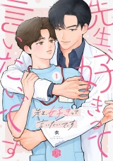 先生、好きって言いたいです 第1話 パッケージ画像