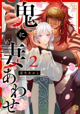 鬼に妻あわせ 第2話 パッケージ画像