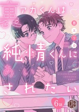 裏アカくんは純情くんにあいされたい 第6話 パッケージ画像