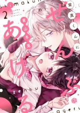 紫真くんにぜんぶあげる  第2話 パッケージ画像