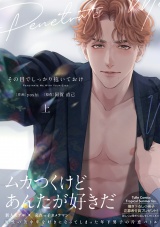 その目でしっかり抱いておけ 上【電子限定漫画付き】 パッケージ画像