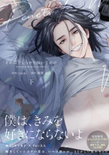 その目でしっかり抱いておけ 下【電子限定漫画付き】 パッケージ画像