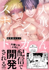 犬童くんのシュガースポット【電子限定漫画付き】 パッケージ画像
