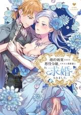婚約破棄された悪役令嬢、イケメン資産家に求婚されました。 上【電子限定漫画付き】 パッケージ画像