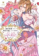 婚約破棄された悪役令嬢、イケメン資産家に求婚されました。 下【電子限定漫画付き】 パッケージ画像