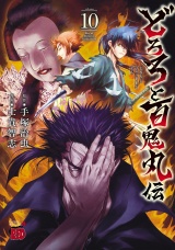 どろろと百鬼丸伝　10 パッケージ画像