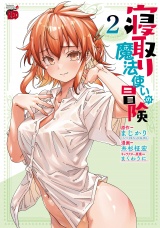 寝取り魔法使いの冒険　2 パッケージ画像