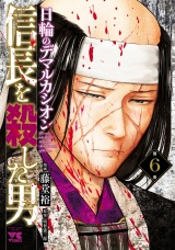 信長を殺した男〜日輪のデマルカシオン〜　6 パッケージ画像