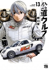 公道ウルフ　13 パッケージ画像