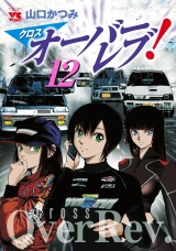 クロスオーバーレブ！　12【電子特別版】 パッケージ画像