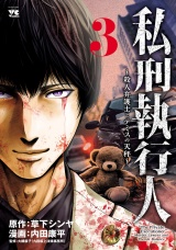 私刑執行人〜殺人弁護士とテミスの天秤〜【電子単行本】　3 パッケージ画像