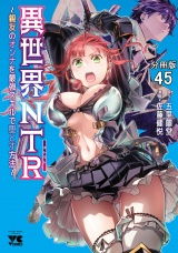 【分冊版】異世界NTR〜親友のオンナを最強スキルで堕とす方法〜　45 パッケージ画像