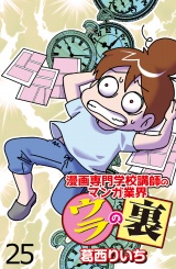 漫画専門学校講師のマンガ業界ウラの裏 【せらびぃ連載版】（25） パッケージ画像