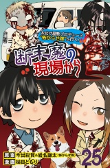 断末魔の現場から 【せらびぃ連載版】（25） パッケージ画像