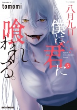 八月九日 僕は君に喰われる。 (5) パッケージ画像