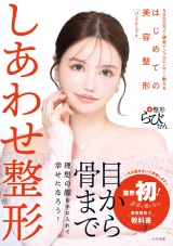 しあわせ整形 パッケージ画像