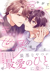 【コミックス版】やがて色めく世界をきみと【電子限定描き下ろし漫画付き】 パッケージ画像