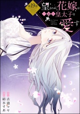 【分冊版】望まれぬ花嫁は一途に皇太子を愛す《フルカラー》 【第19話】 パッケージ画像
