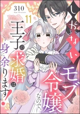 【分冊版】しがないモブ令嬢なので、王子の求婚は身に余ります！ 【第11話】 パッケージ画像