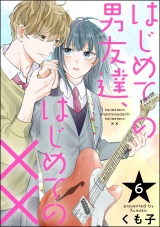 【分冊版】はじめての男友達、はじめての×× 【第6話】 パッケージ画像