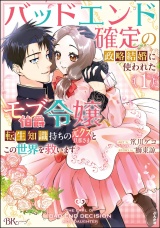 バッドエンド確定の政略結婚に使われたモブ伯爵令嬢、転生知識持ちの元クズ旦那さまとこの世界を救います コミック版 （1） 【かきおろし漫画＆小説付】 パッケージ画像