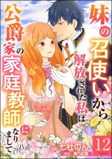 【分冊版】妹の召使いから解放された私は公爵家の家庭教師になりまして コミック版  【第12話】 パッケージ画像