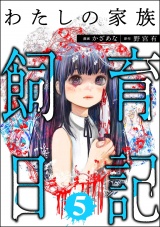 わたしの家族飼育日記 （5） パッケージ画像