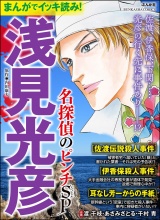 まんがでイッキ読み！ 浅見光彦 名探偵のピンチSP パッケージ画像