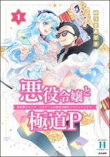 悪役令嬢と極道P 異世界のヤクザ、乙女ゲームの悪役令嬢をプロデュースする。 （1） 【かきおろし漫画付】 パッケージ画像