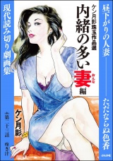 【分冊版】ケン月影珠玉作品選 【第23話】 内緒の多い妻編 パッケージ画像