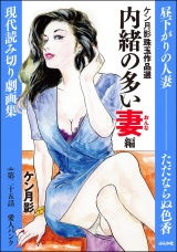 【分冊版】ケン月影珠玉作品選 【第25話】 内緒の多い妻編 パッケージ画像