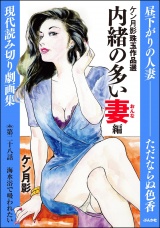 【分冊版】ケン月影珠玉作品選 【第28話】 内緒の多い妻編 パッケージ画像
