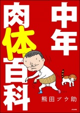 中年肉体百科 パッケージ画像