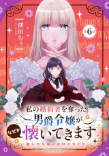 【単話版】私の婚約者を奪った男爵令嬢がなぜか懐いてきます〜麗しの令嬢♂のはかりごと〜 第6話 パッケージ画像