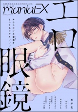 GUSHmaniaEX エロ眼鏡 パッケージ画像