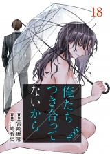 俺たちつき合ってないから 18巻 パッケージ画像