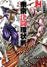 東京決闘環状戦  14巻【特典イラスト付き】 パッケージ画像
