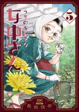 うちのちいさな女中さん 5巻 パッケージ画像