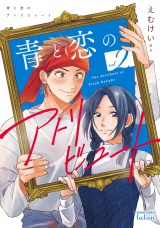 青と恋のアトリビュート 2巻【特典イラスト付き】 パッケージ画像