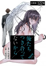 【分冊版】俺たちつき合ってないから 122巻 パッケージ画像