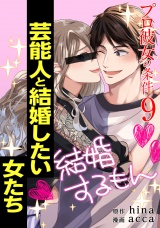 プロ彼女の条件 芸能人と結婚したい女たち 9巻 パッケージ画像