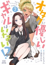オタクに優しいギャルはいない!? 7巻【特典イラスト付き】 パッケージ画像