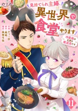 見捨てられ主婦、異世界で食堂やります！〜冷蔵庫は立派な魔道具です〜（11） パッケージ画像