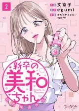 新卒の美和ちゃん〜社内探偵外伝〜（2） パッケージ画像