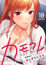 カモフレ〜幼馴染は、ベッドの上で欲しがりになる。１０ パッケージ画像