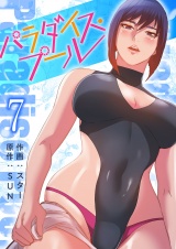 パラダイス・プール【電子単行本版】７ パッケージ画像