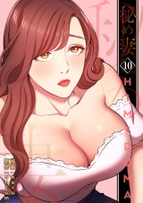 秘め妻【電子単行本版】１０ パッケージ画像