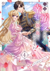 一途に溺愛されて、幸せを掴み取ってみせますわ！異世界アンソロジーコミック４ パッケージ画像