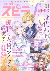 comic スピラf vol.01 パッケージ画像