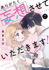 ありがたく妄想させていただきます！７ パッケージ画像